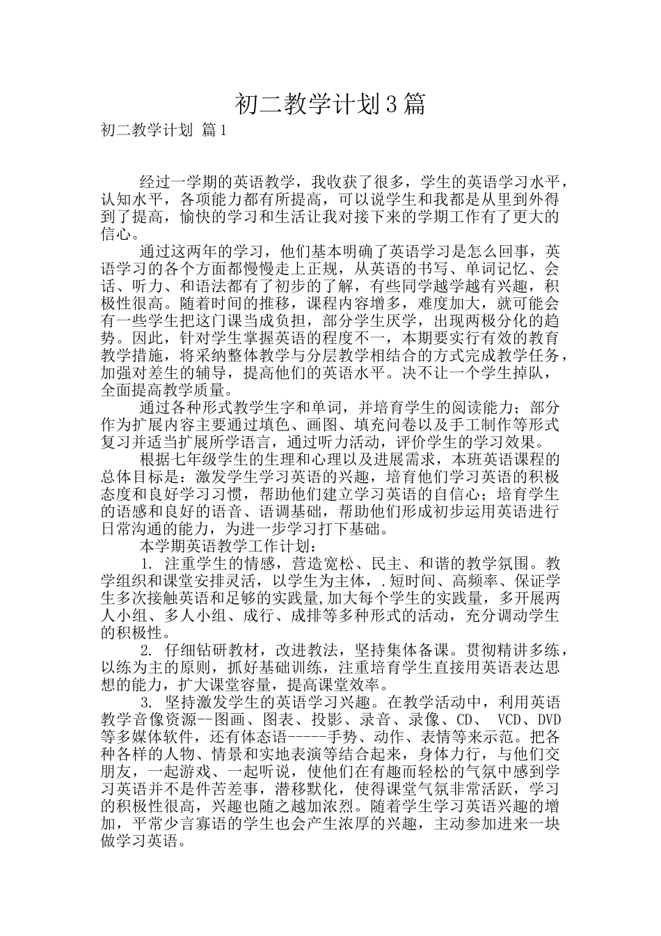 初二教学计划3篇_第1页