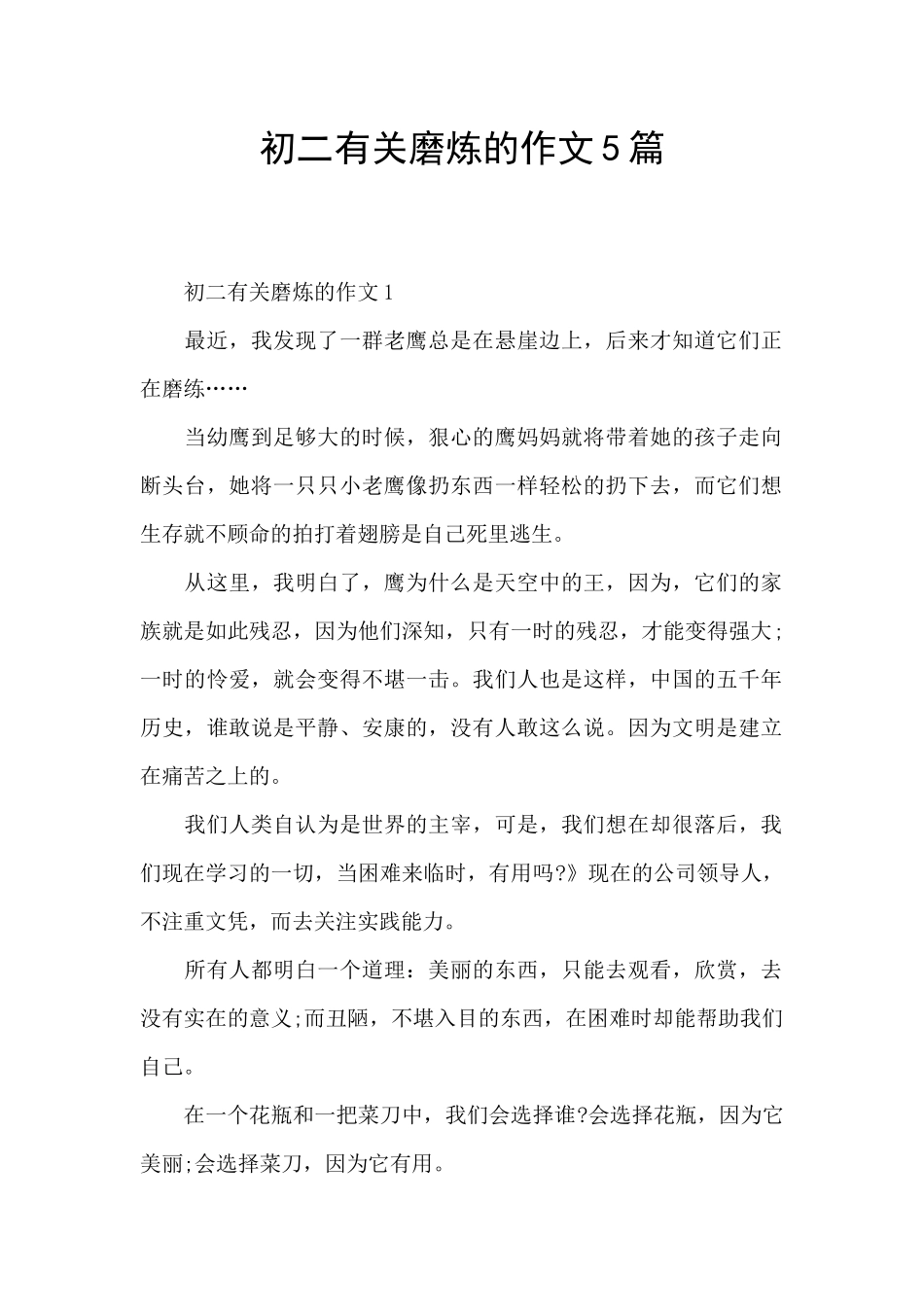 初二有关磨炼的作文5篇_第1页