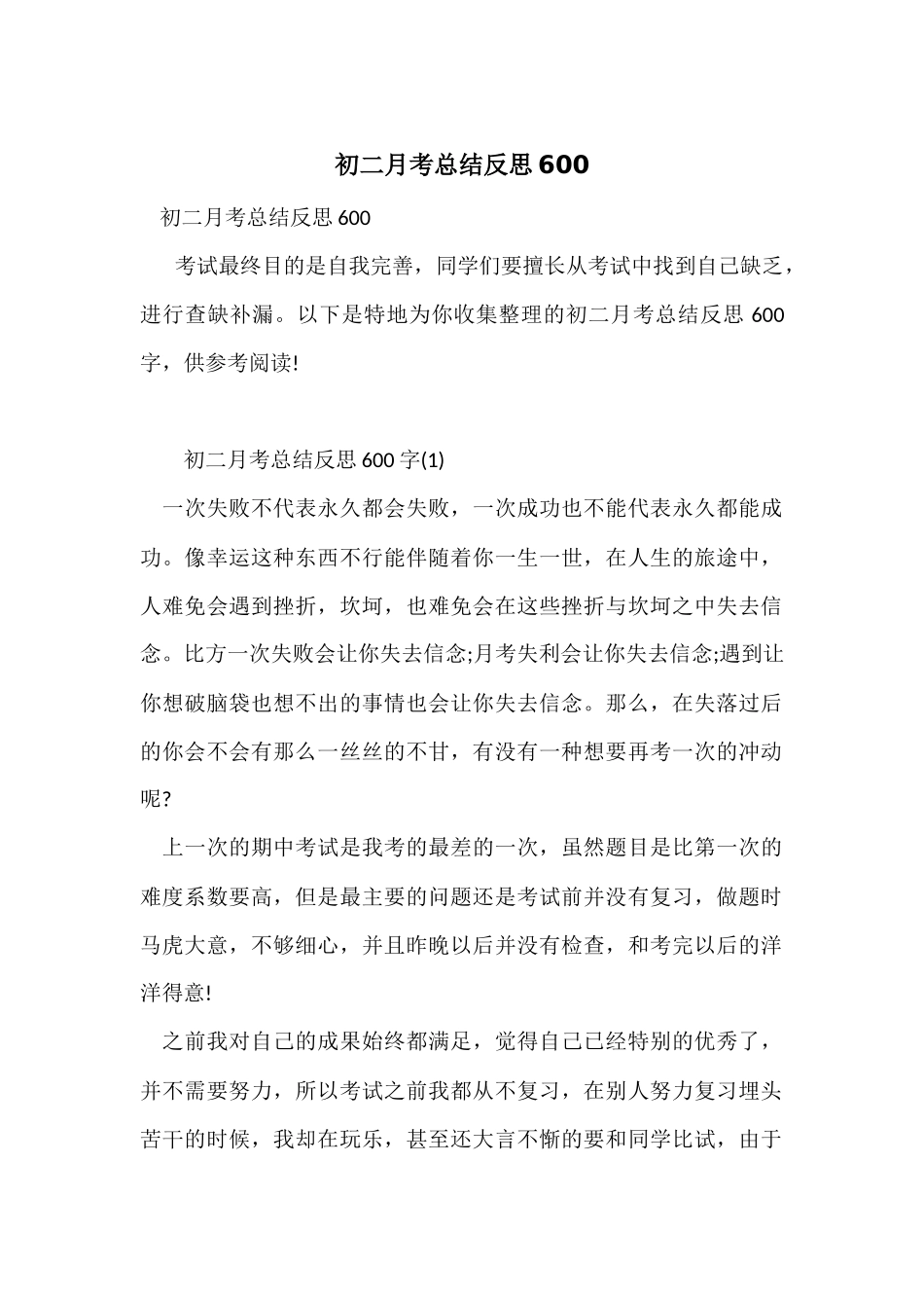 初二月考总结反思600_第1页