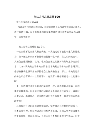 初二月考总结反思600