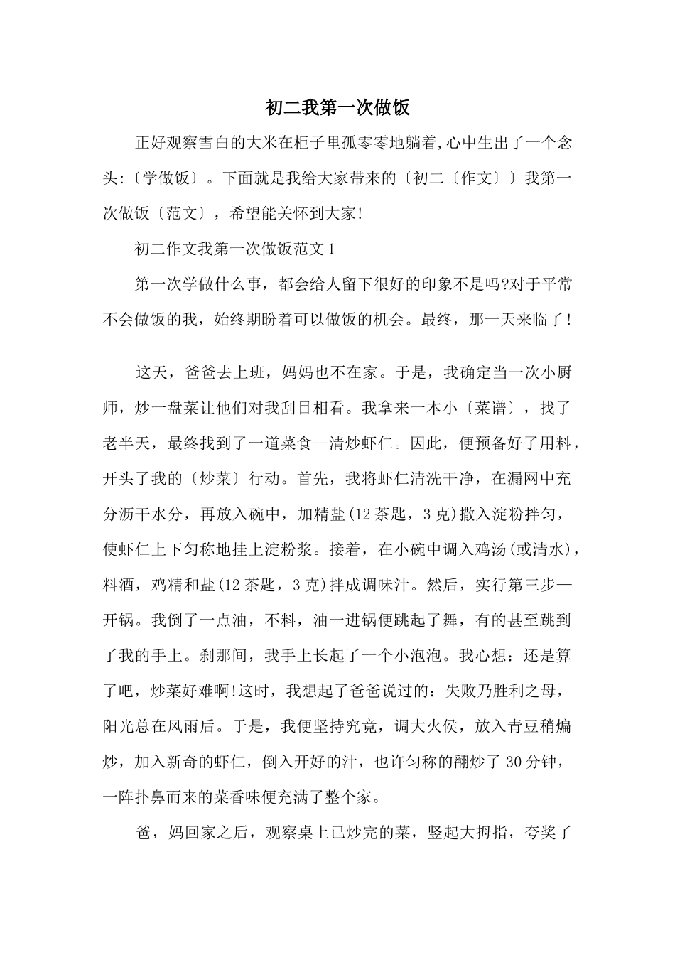 初二我第一次做饭_第1页
