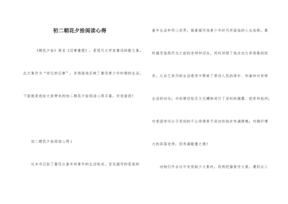 初二朝花夕拾阅读心得_第1页