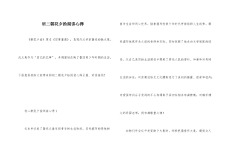 初二朝花夕拾阅读心得