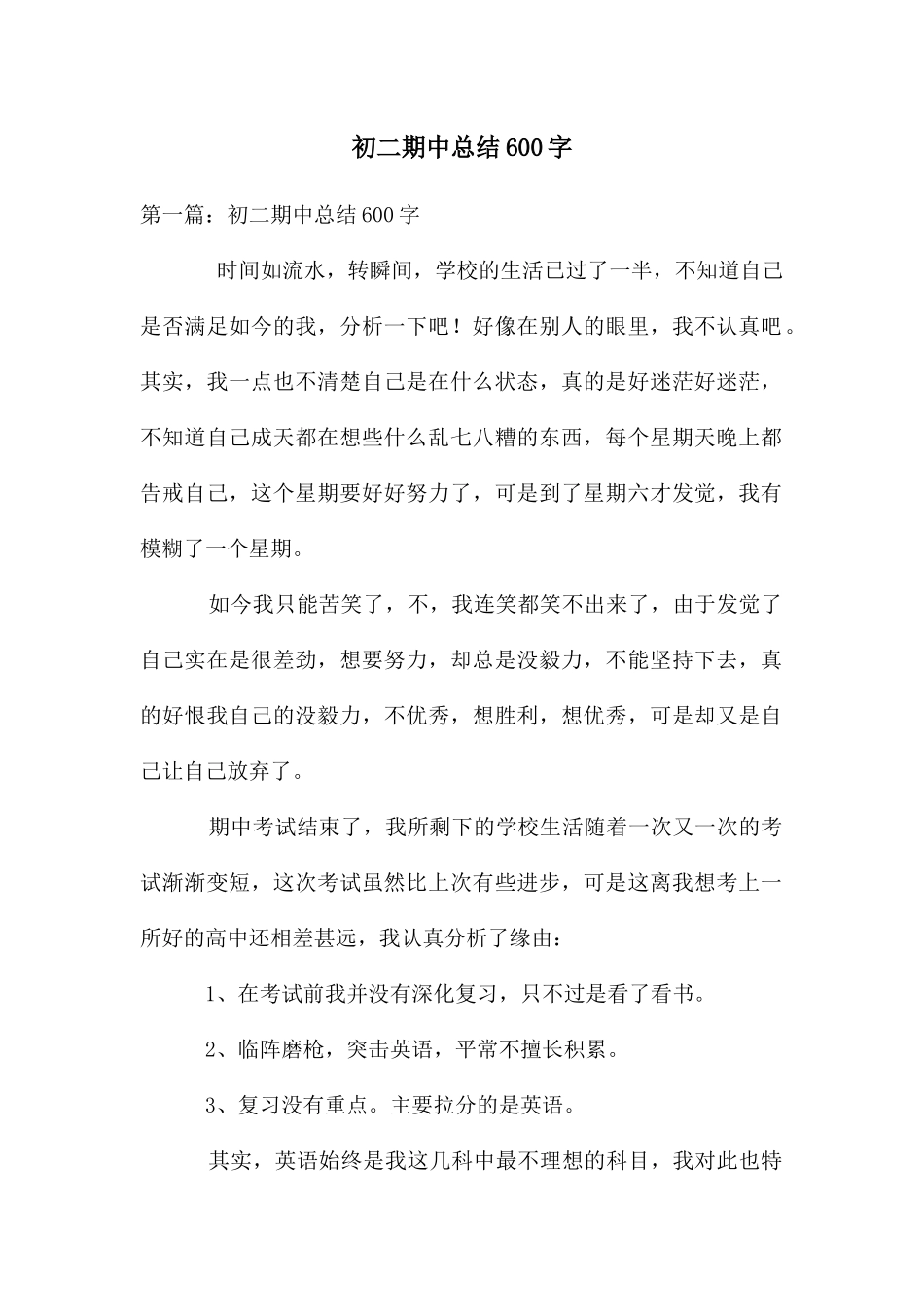 初二期中总结600字_第1页