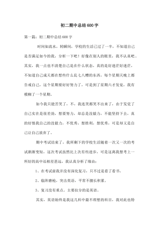 初二期中总结600字