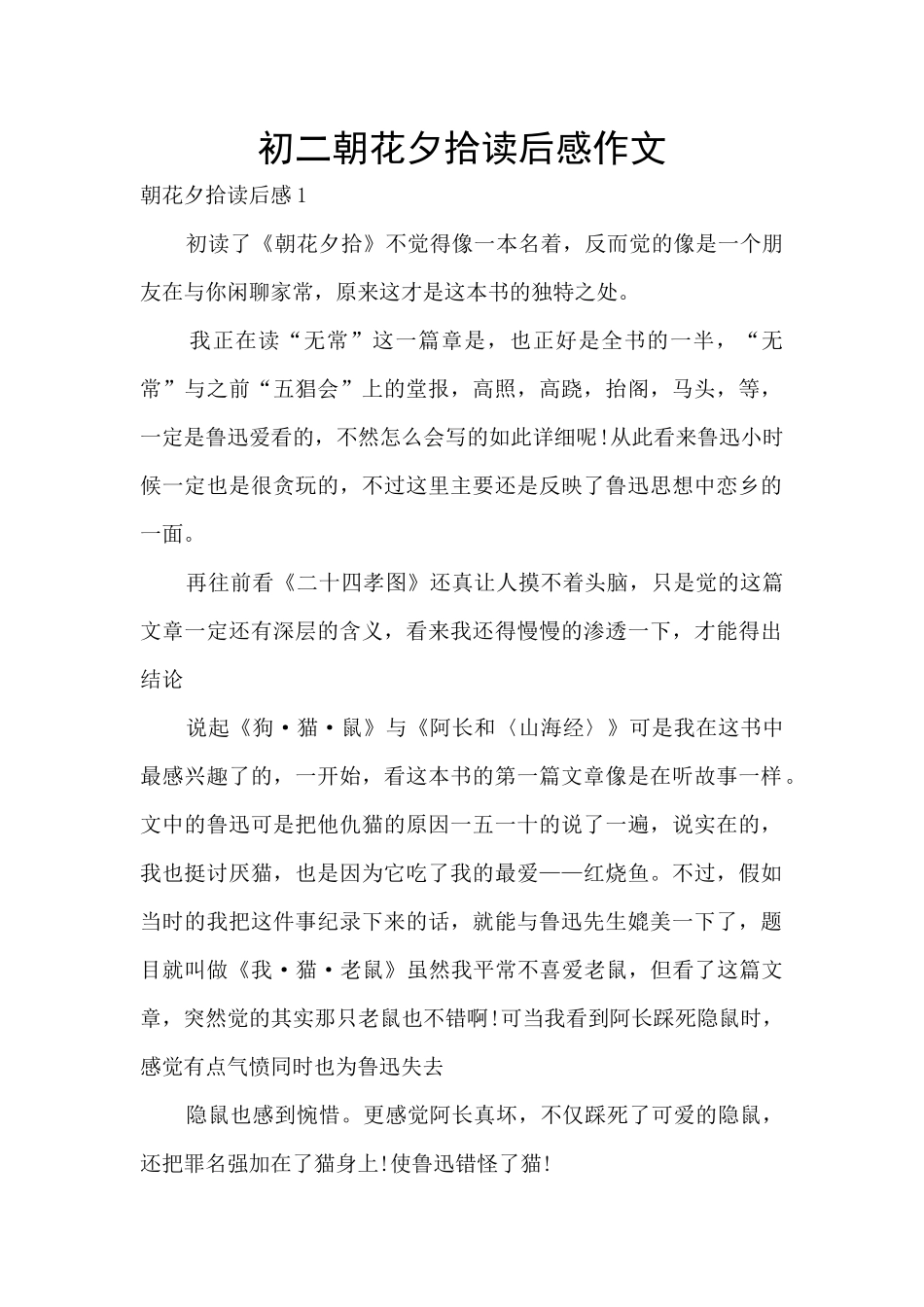 初二朝花夕拾读后感作文_第1页