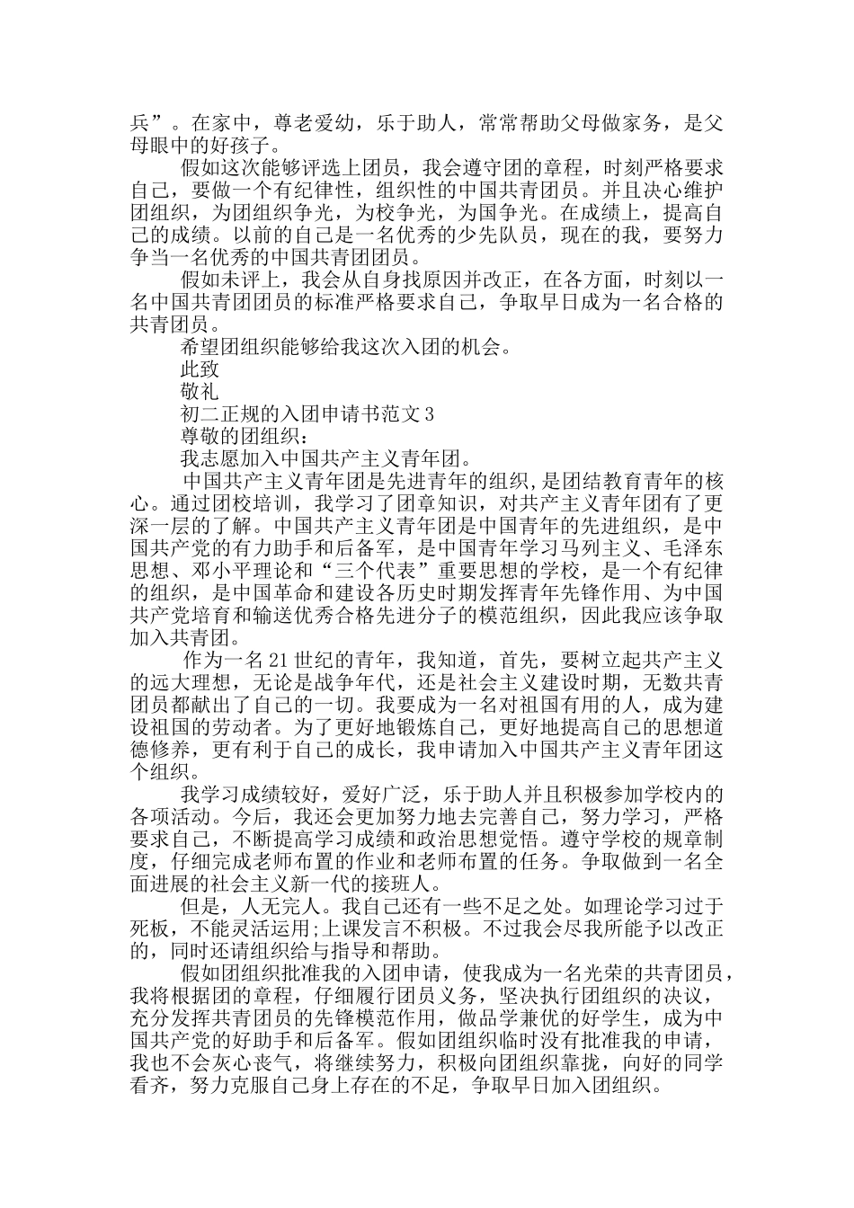 初二正规的入团申请书范文_第2页