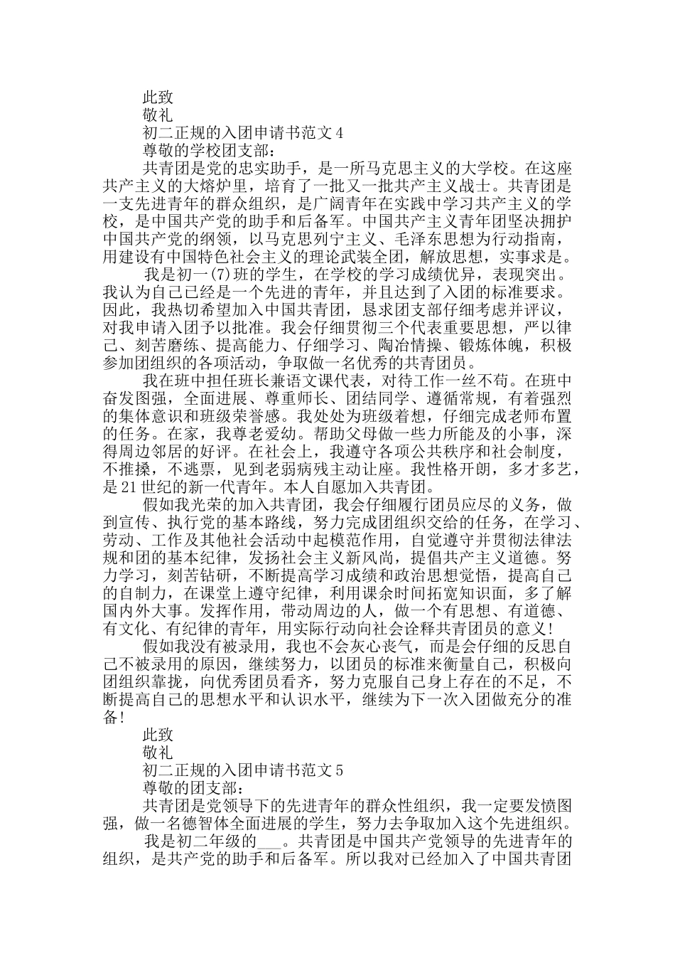 初二正规的入团申请书范文_第3页