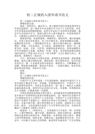 初二正规的入团申请书范文