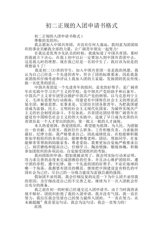 初二正规的入团申请书格式