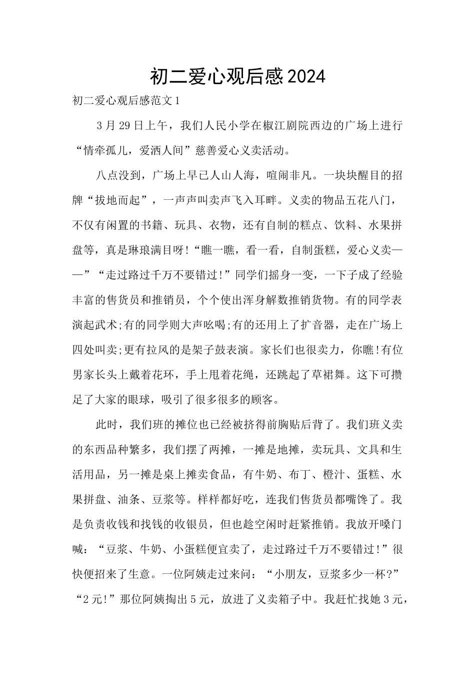 初二爱心观后感2024_第1页