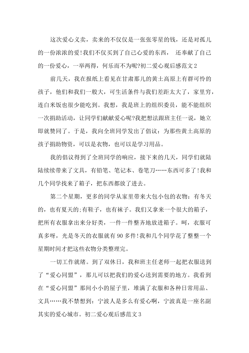 初二爱心观后感2024_第3页