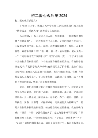 初二爱心观后感2024