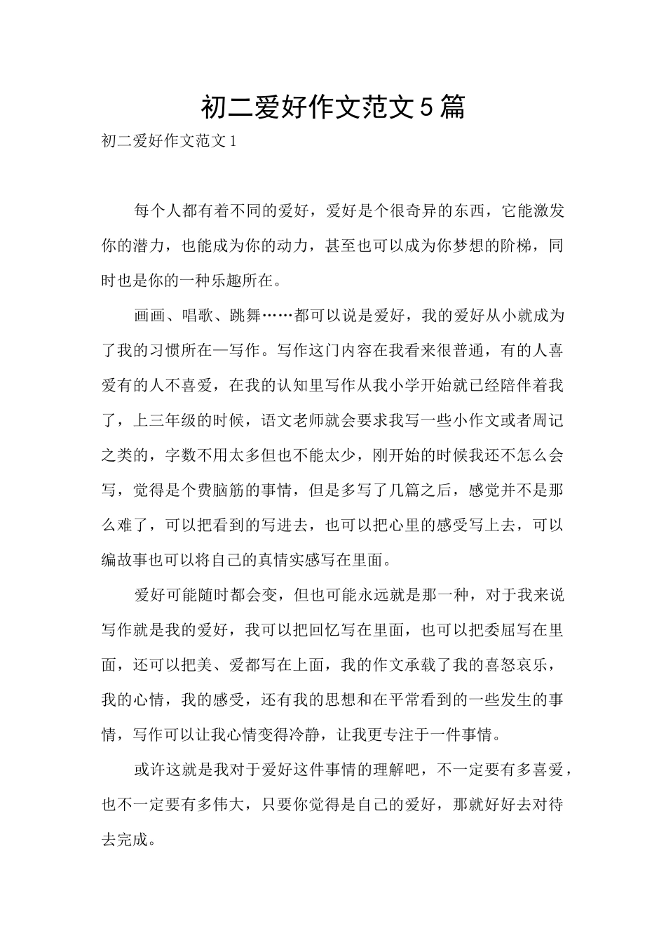 初二爱好作文范文5篇_第1页