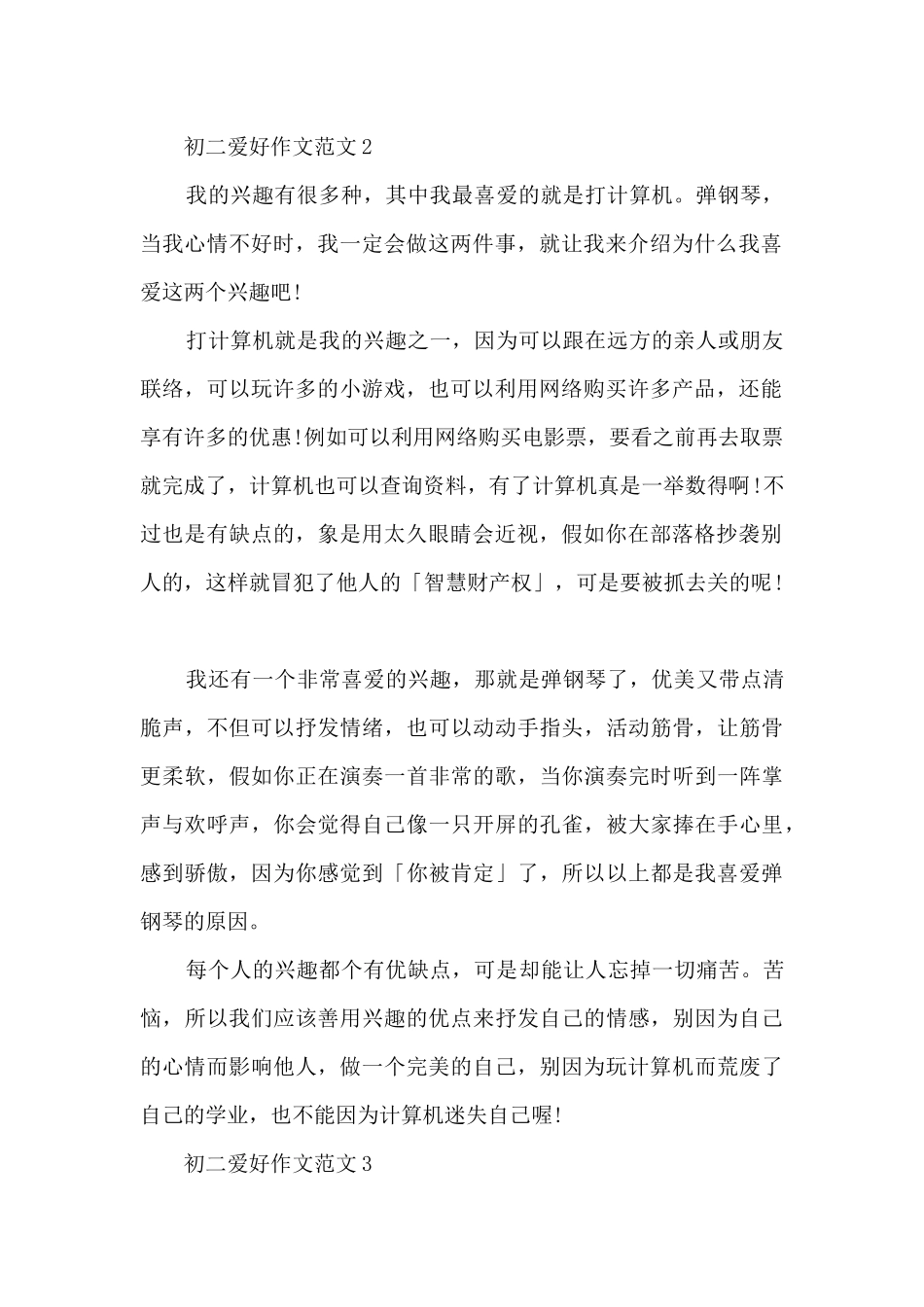 初二爱好作文范文5篇_第2页