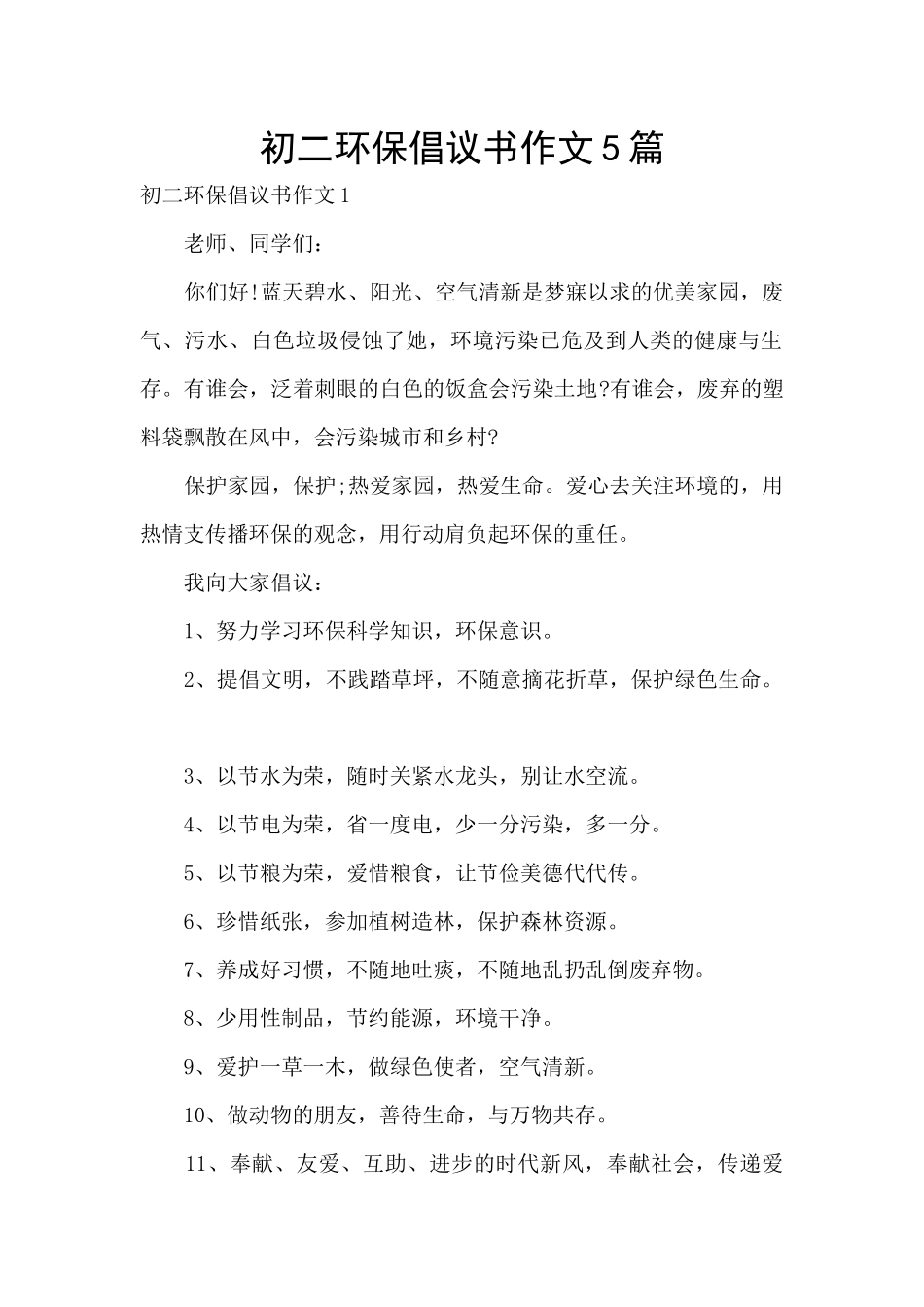 初二环保倡议书作文5篇_第1页