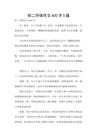 初二环保作文600字5篇
