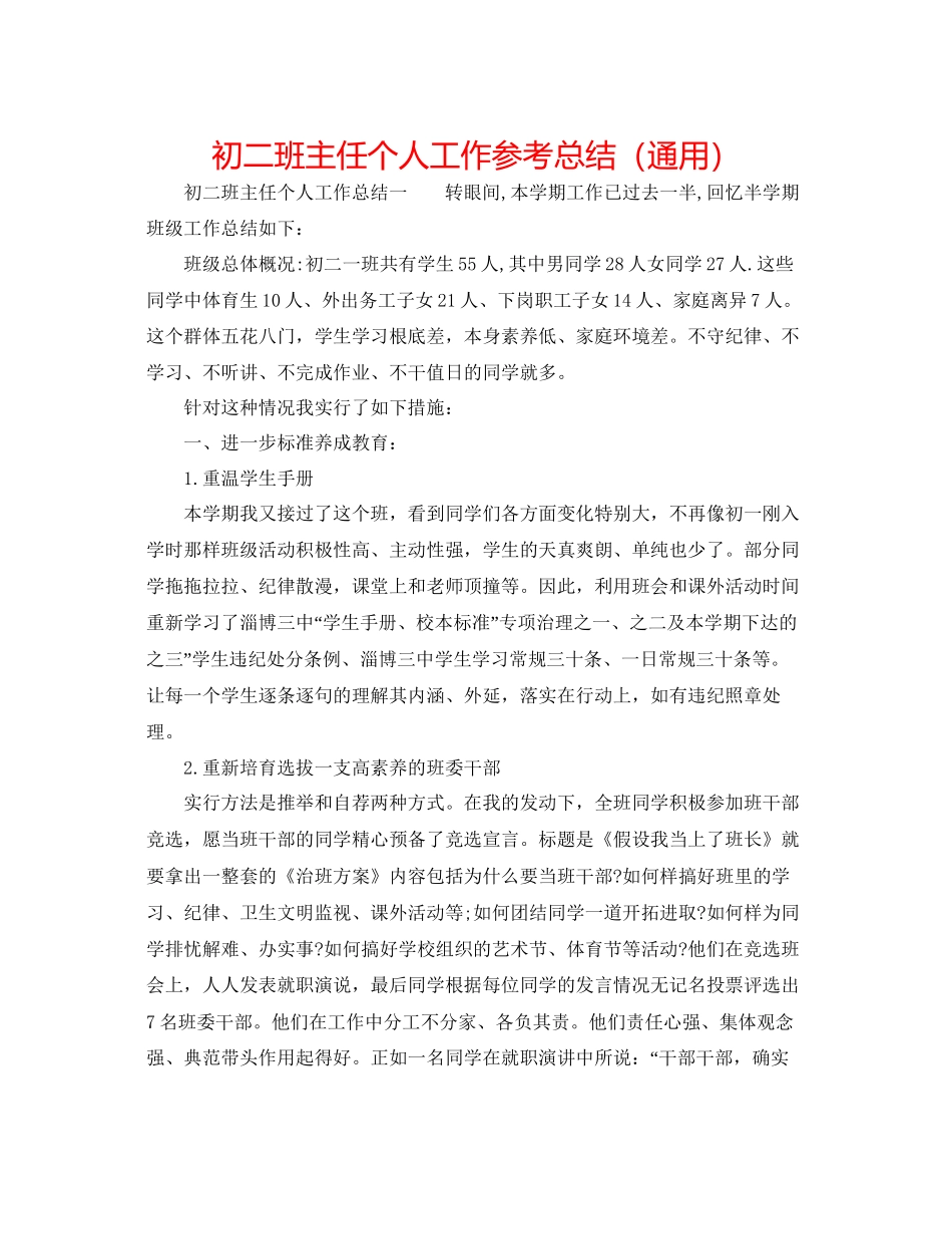 初二班主任个人工作参考总结通用_第1页