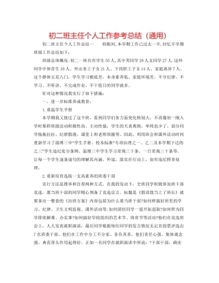初二班主任个人工作参考总结通用