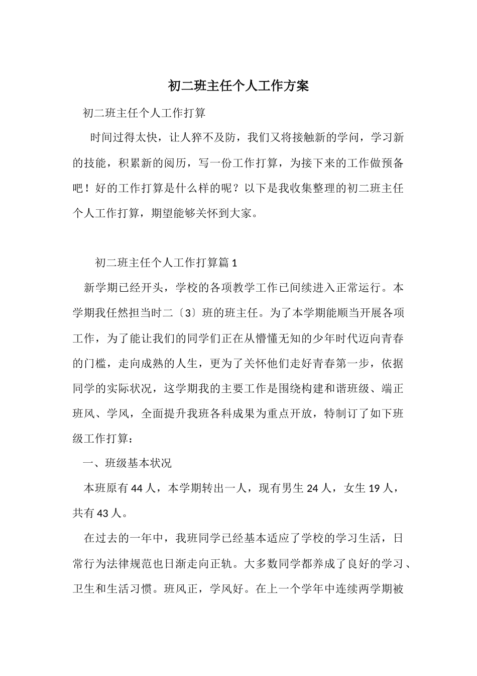 初二班主任个人工作计划-1_第1页