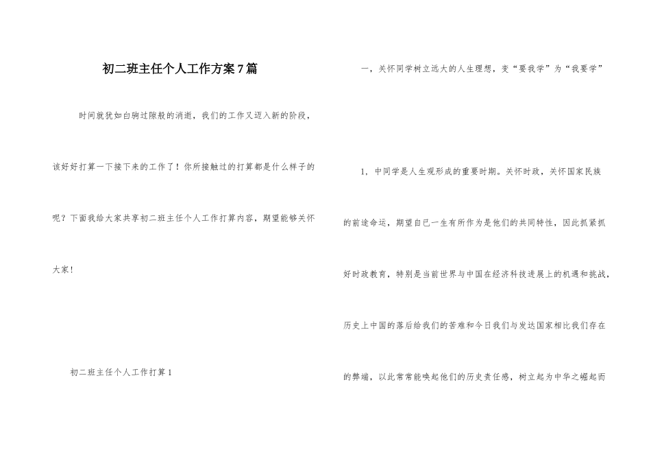 初二班主任个人工作计划7篇_第1页