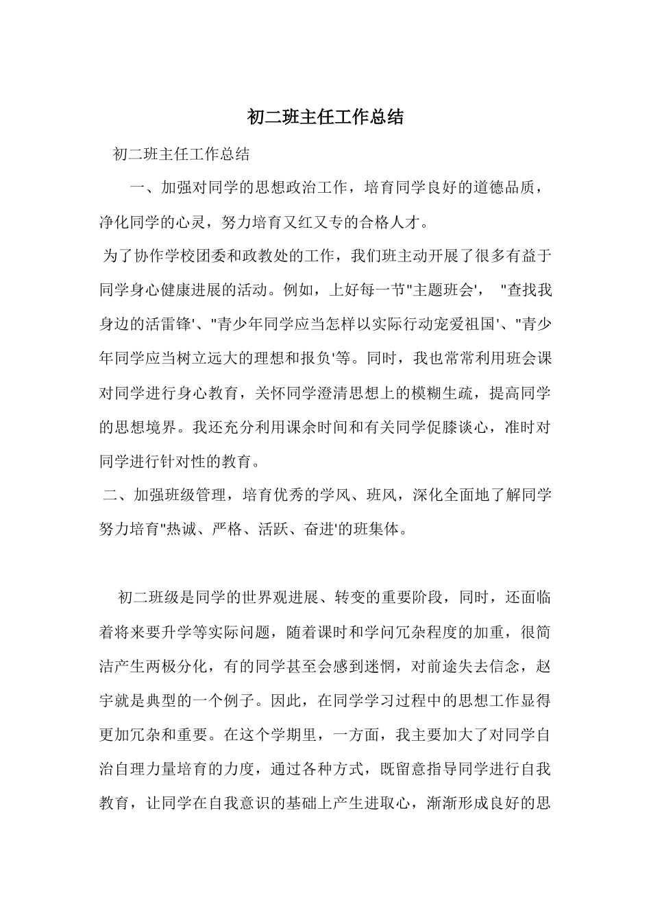 初二班主任工作总结_第1页