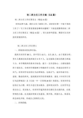 初二班主任工作计划