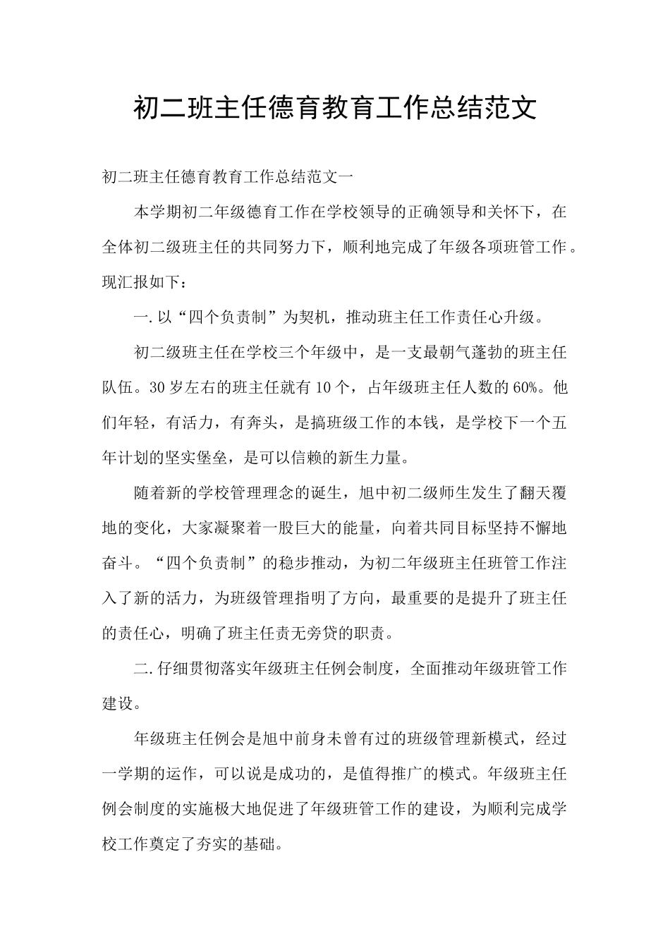 初二班主任德育教育工作总结范文_第1页