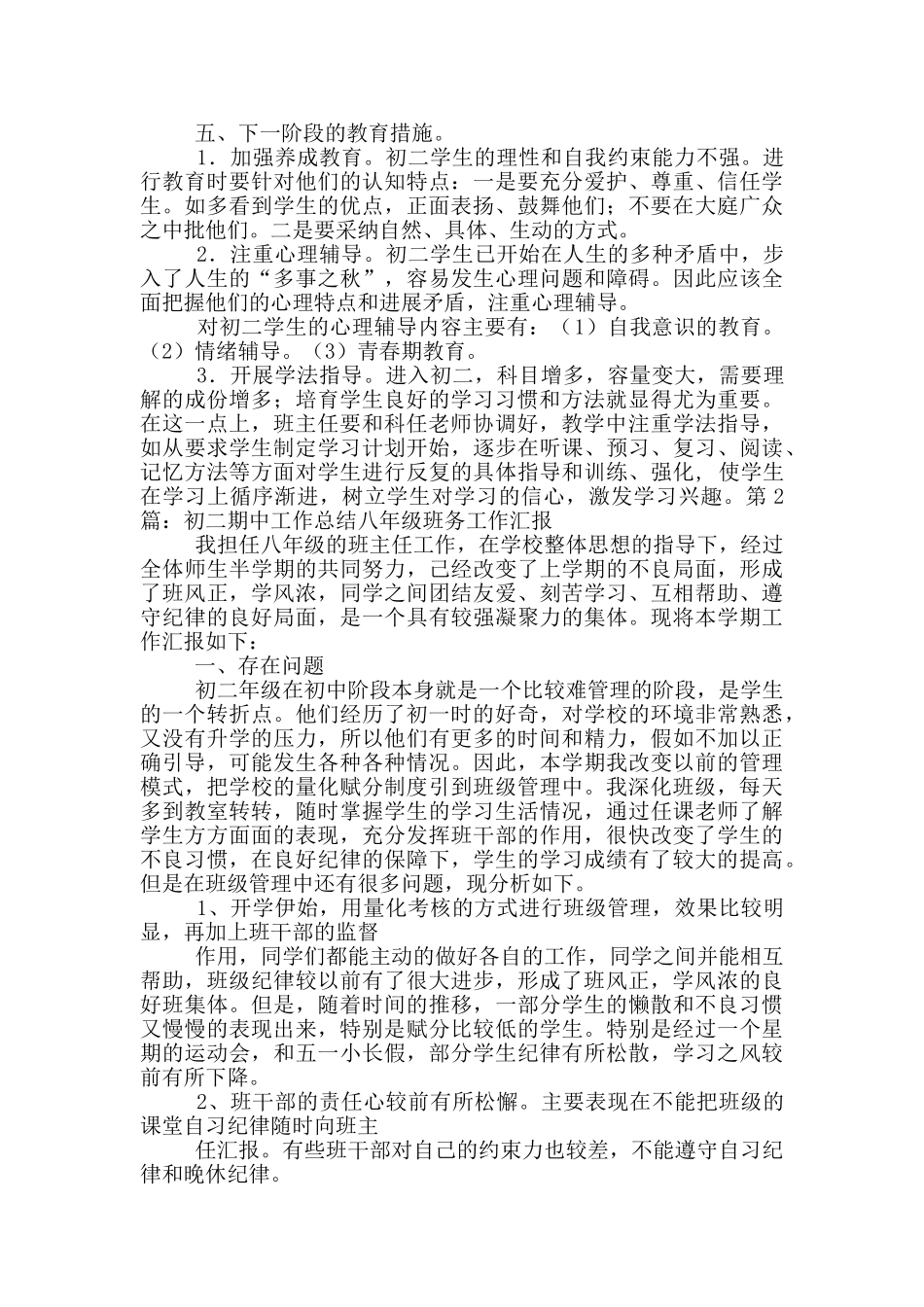 初二班主任期中工作总结_第2页