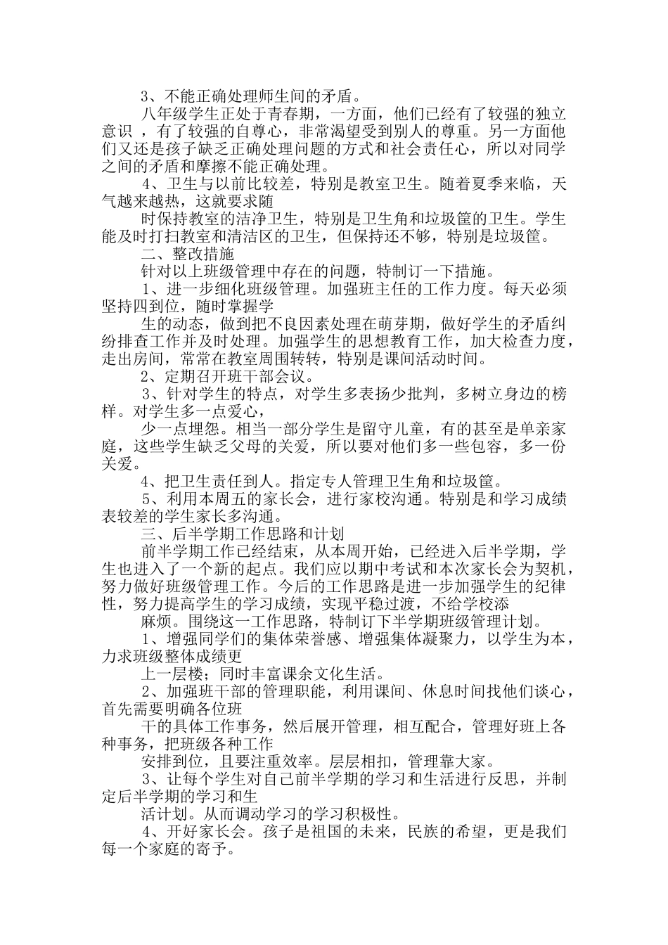 初二班主任期中工作总结_第3页