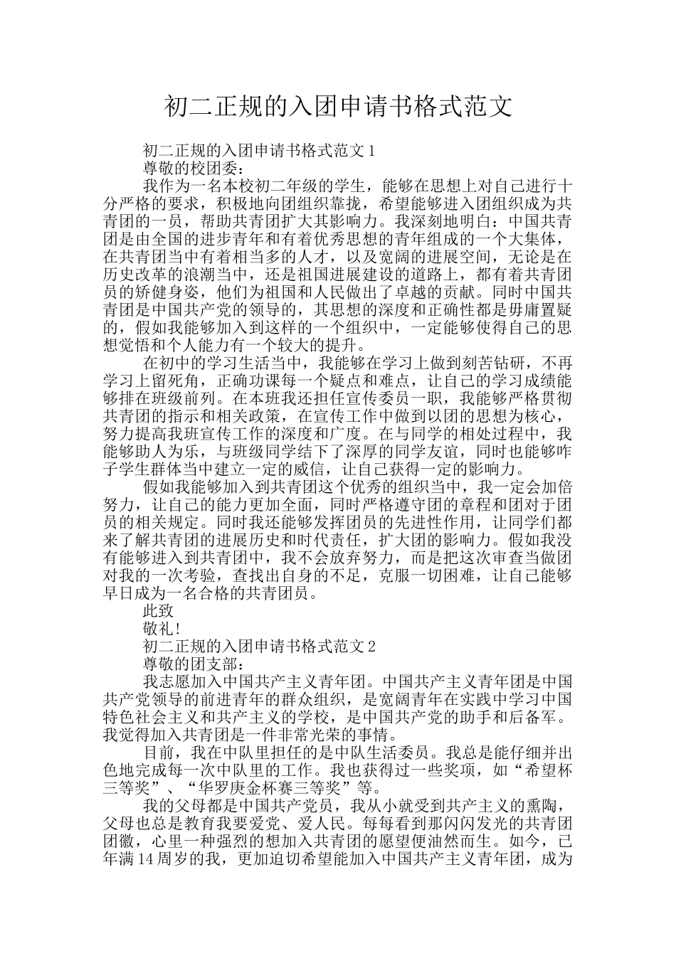 初二正规的入团申请书格式范文_第1页