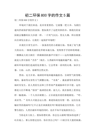 初二环保800字的作文5篇