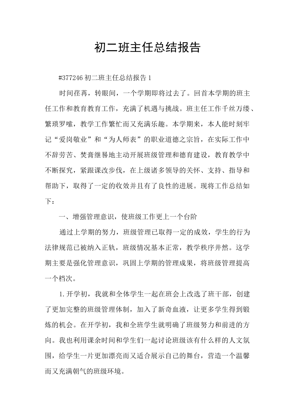 初二班主任总结报告_第1页