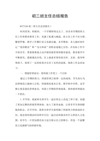 初二班主任总结报告