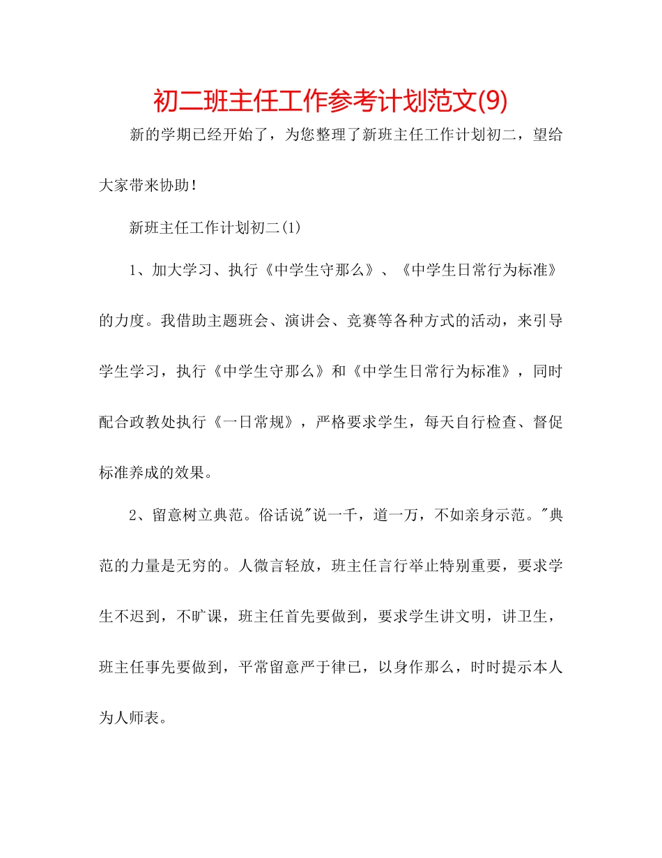 初二班主任工作参考计划范文9)_第1页