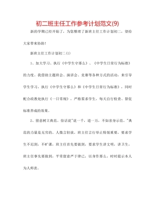 初二班主任工作参考计划范文9)