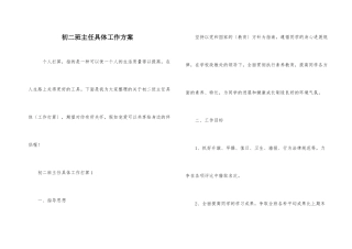 初二班主任具体工作计划