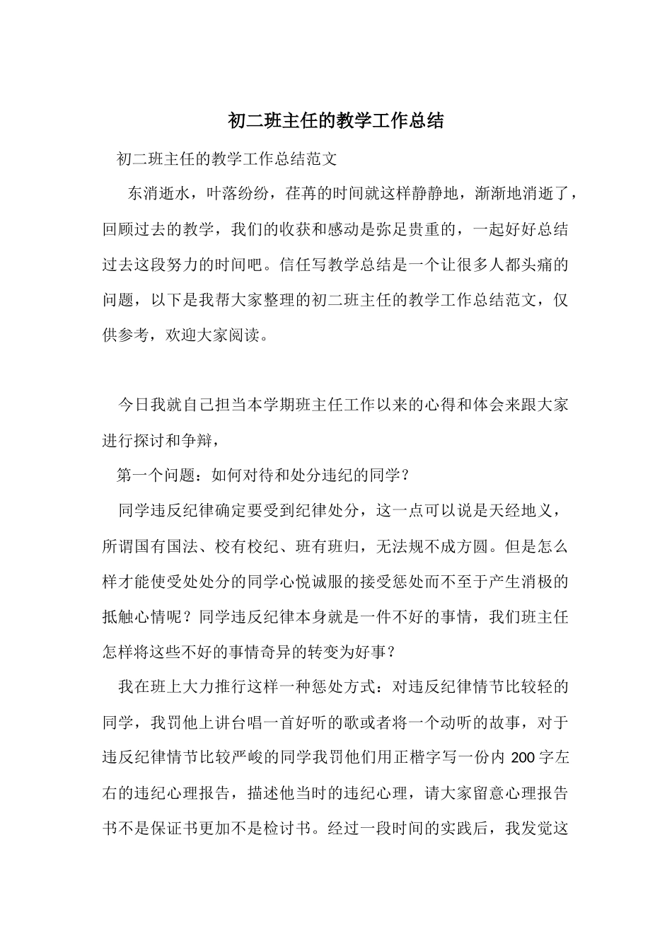 初二班主任的教学工作总结_第1页