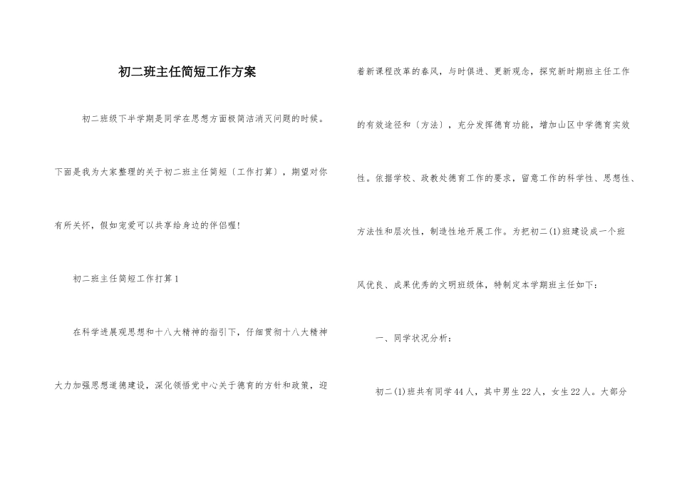 初二班主任简短工作计划_第1页