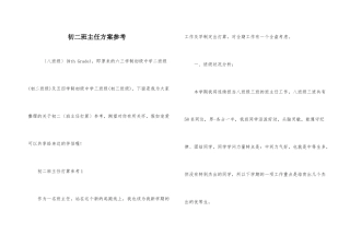 初二班主任计划参考