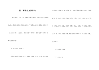 初二班主任计划总结