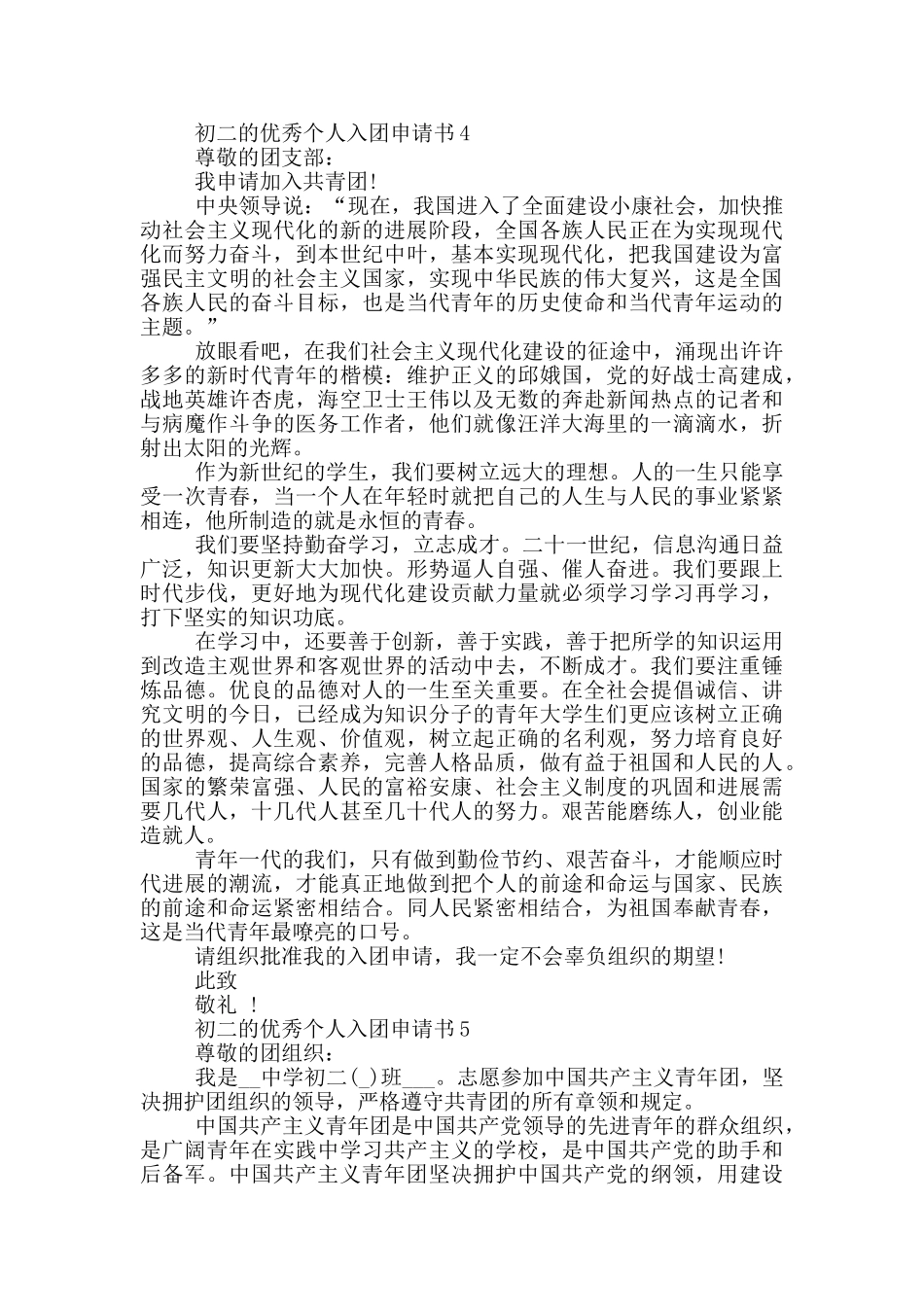 初二的优秀个人入团申请书_第3页