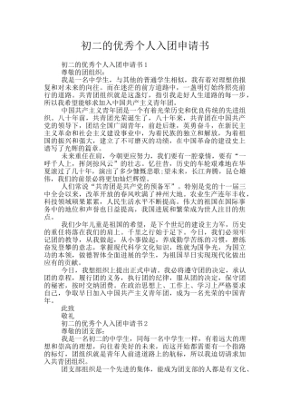 初二的优秀个人入团申请书