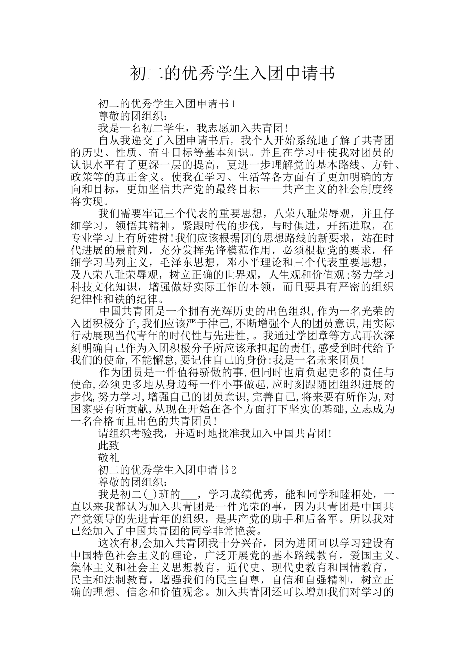 初二的优秀学生入团申请书_第1页