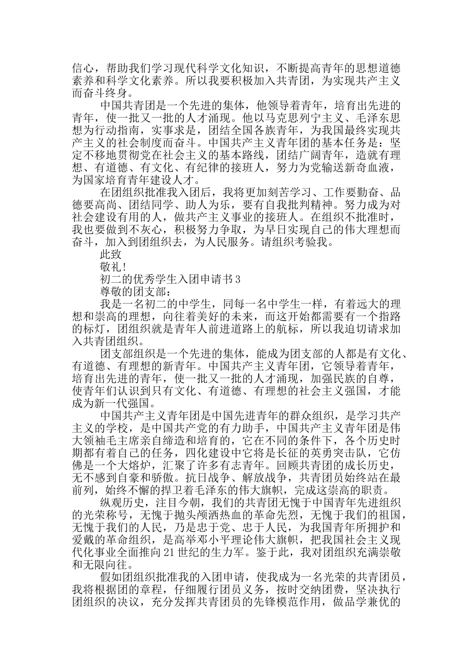 初二的优秀学生入团申请书_第2页