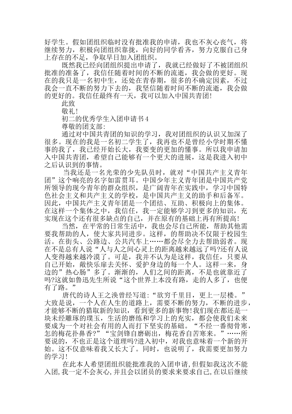 初二的优秀学生入团申请书_第3页