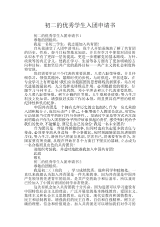 初二的优秀学生入团申请书