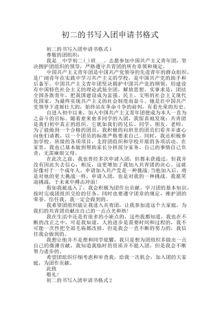 初二的书写入团申请书格式