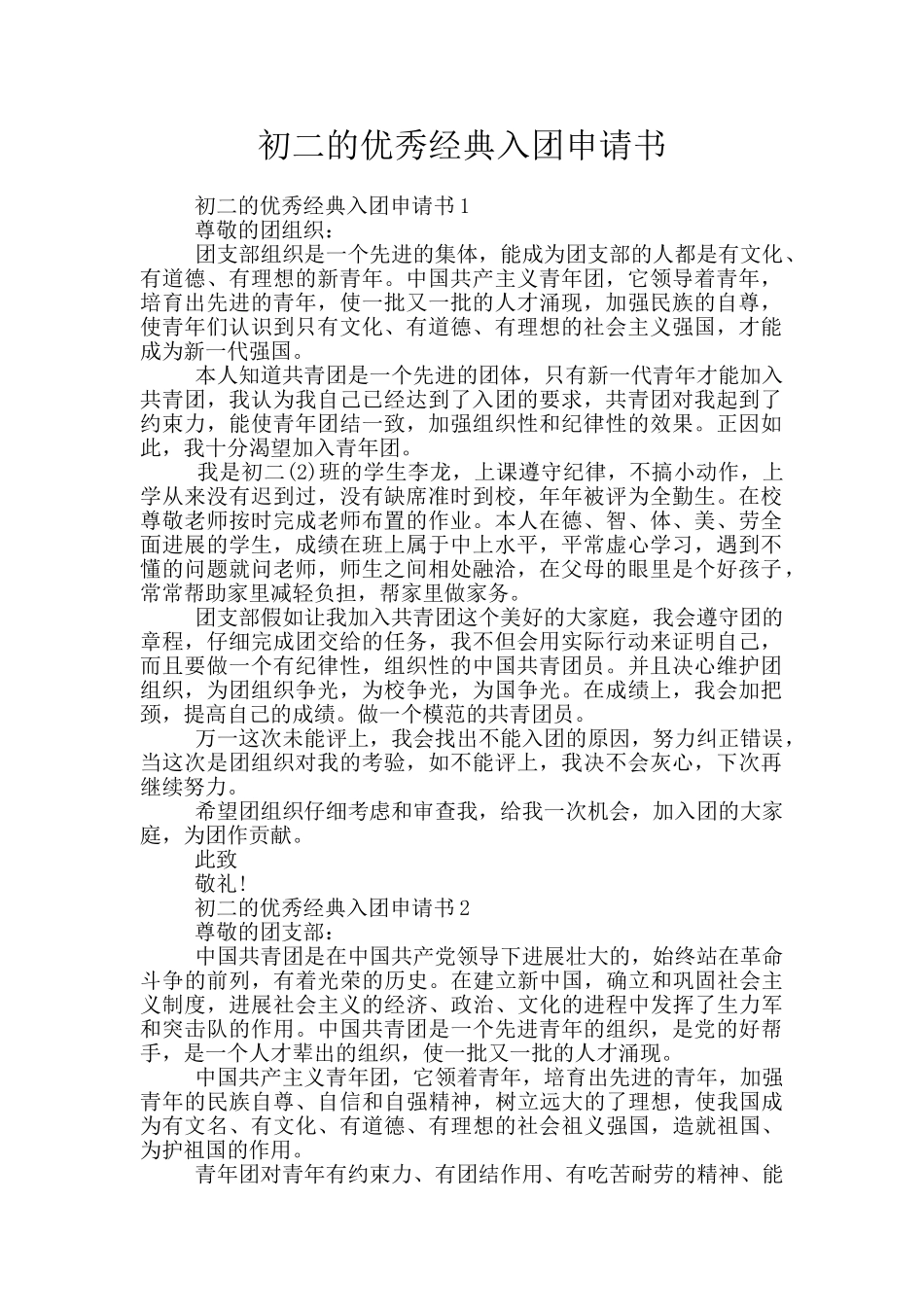 初二的优秀经典入团申请书_第1页