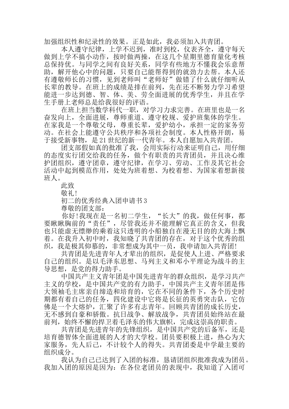 初二的优秀经典入团申请书_第2页